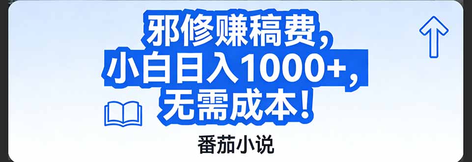 番茄小说赚稿费邪修玩法无需成本，日入1000+，超级简单！-极速搞钱云网创