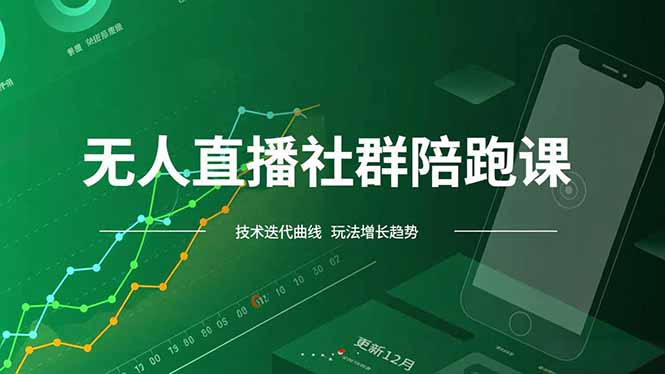 无人直播社群陪跑课，技术更新、无人/半无人玩法共享、实时跟进最新红利(更新12月-极速搞钱云网创