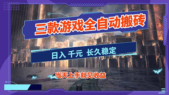 【副业首选】三款游戏全自动搬砖，日入 1000+，长久稳定项目！-极速搞钱云网创