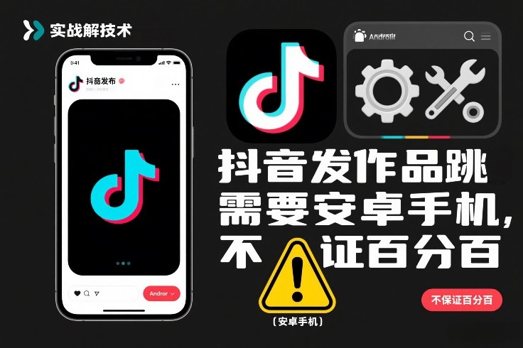 抖音发作品跳SM解决技术，需要安卓手机，不保证百分百-极速搞钱云网创