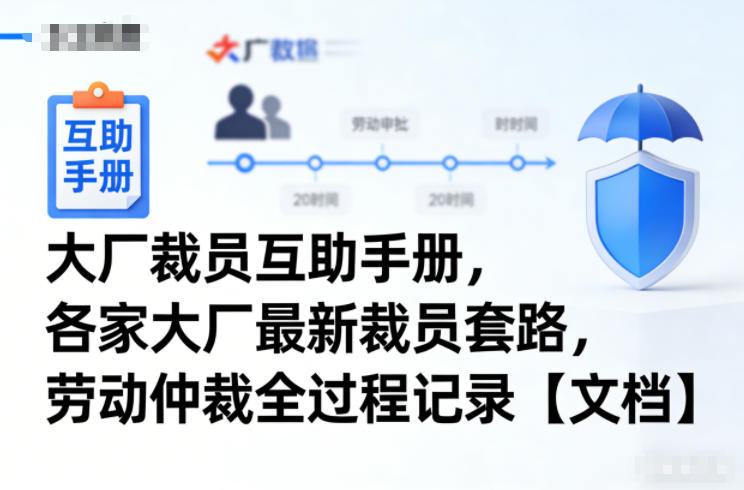 大厂裁员互助手册，各家大厂最新裁员套路，劳动仲裁全过程记录【文档】-极速搞钱云网创