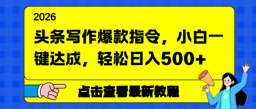 头条写作爆款指令,小白一键达成,轻松日入500+-极速搞钱云网创