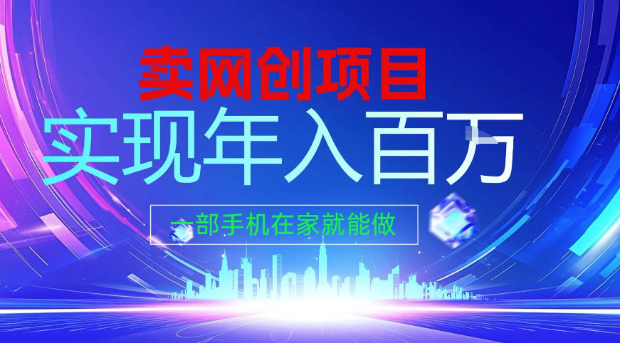 2026年通过“卖项目”实现年入百个W,一部手机在家就能做【揭秘】-极速搞钱云网创