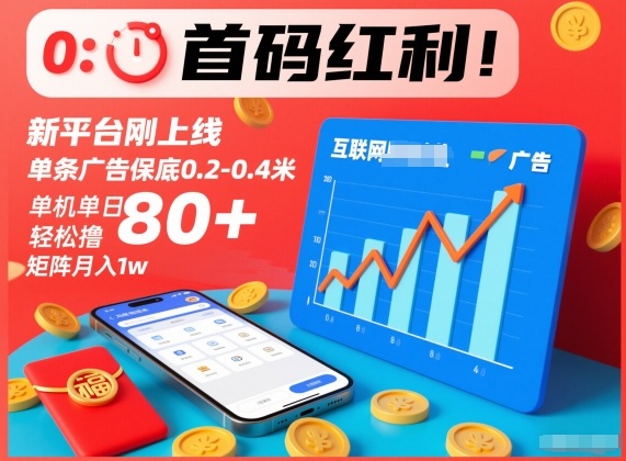 首码红利!新平台刚上线,单条广告保底0.2-0.4米,单机单日轻松撸80+,矩阵月入1w【揭秘】-极速搞钱云网创