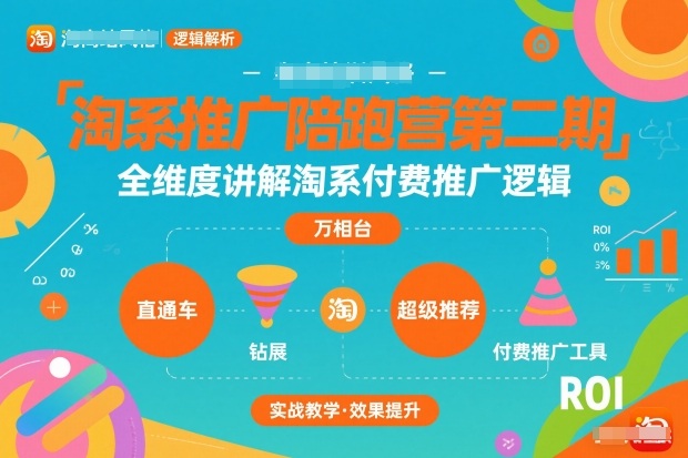 淘系推广陪跑营第二期,全维度讲解淘系付费推广逻辑-极速搞钱云网创