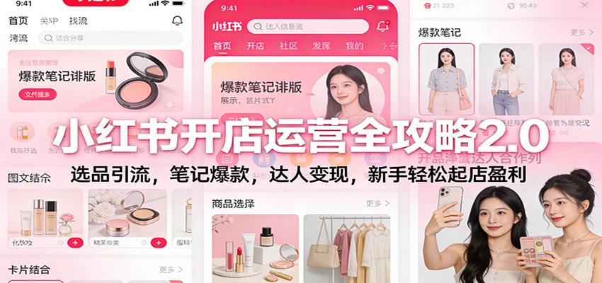 小红书开店运营全攻略2.0：选品引流，笔记爆款，达人变现，新手轻松起店盈利-极速搞钱云网创