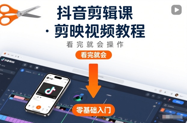 抖音剪辑课,剪映视频教程,看完就会操作-极速搞钱云网创