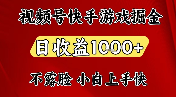 视频号快手平台游戏掘金项目，日收益1k+，一台电脑在家就可以自己创业【揭秘】-极速搞钱云网创