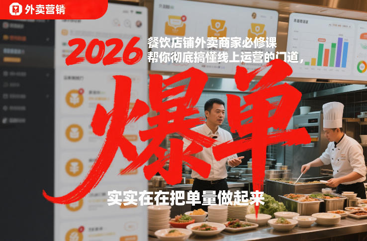 2026餐饮店铺外卖商家必修课,帮你彻底搞懂线上运营的门道,实实在在把单量做起来-极速搞钱云网创