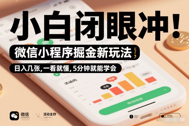 微信小程序掘金新玩法，日入几张，一看就懂，5分钟就能学会，小白闭眼冲【揭秘】-极速搞钱云网创