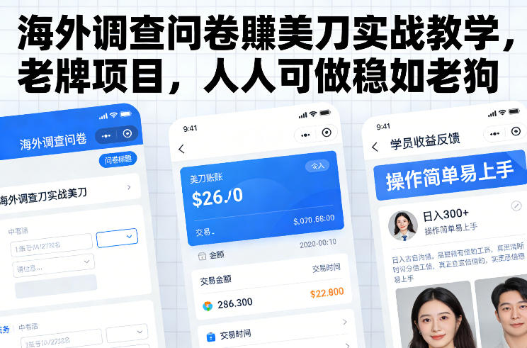 海外调查问卷賺美刀实战教学,老牌项目,人人可做稳如老狗-极速搞钱云网创