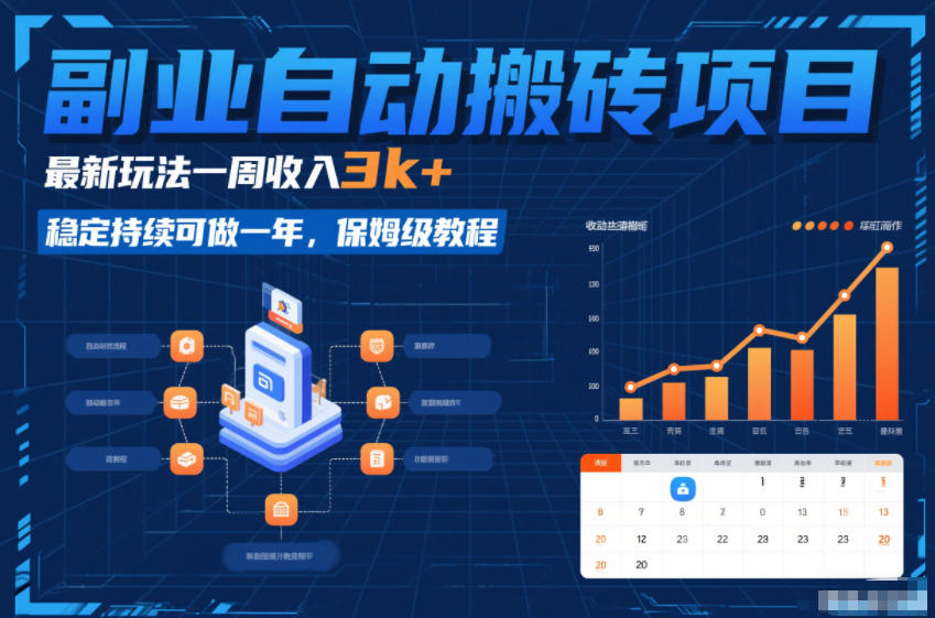 副业自动搬砖项目,最新玩法一周收入3k+,稳定持续可做一年,保姆级教程【揭秘】-极速搞钱云网创