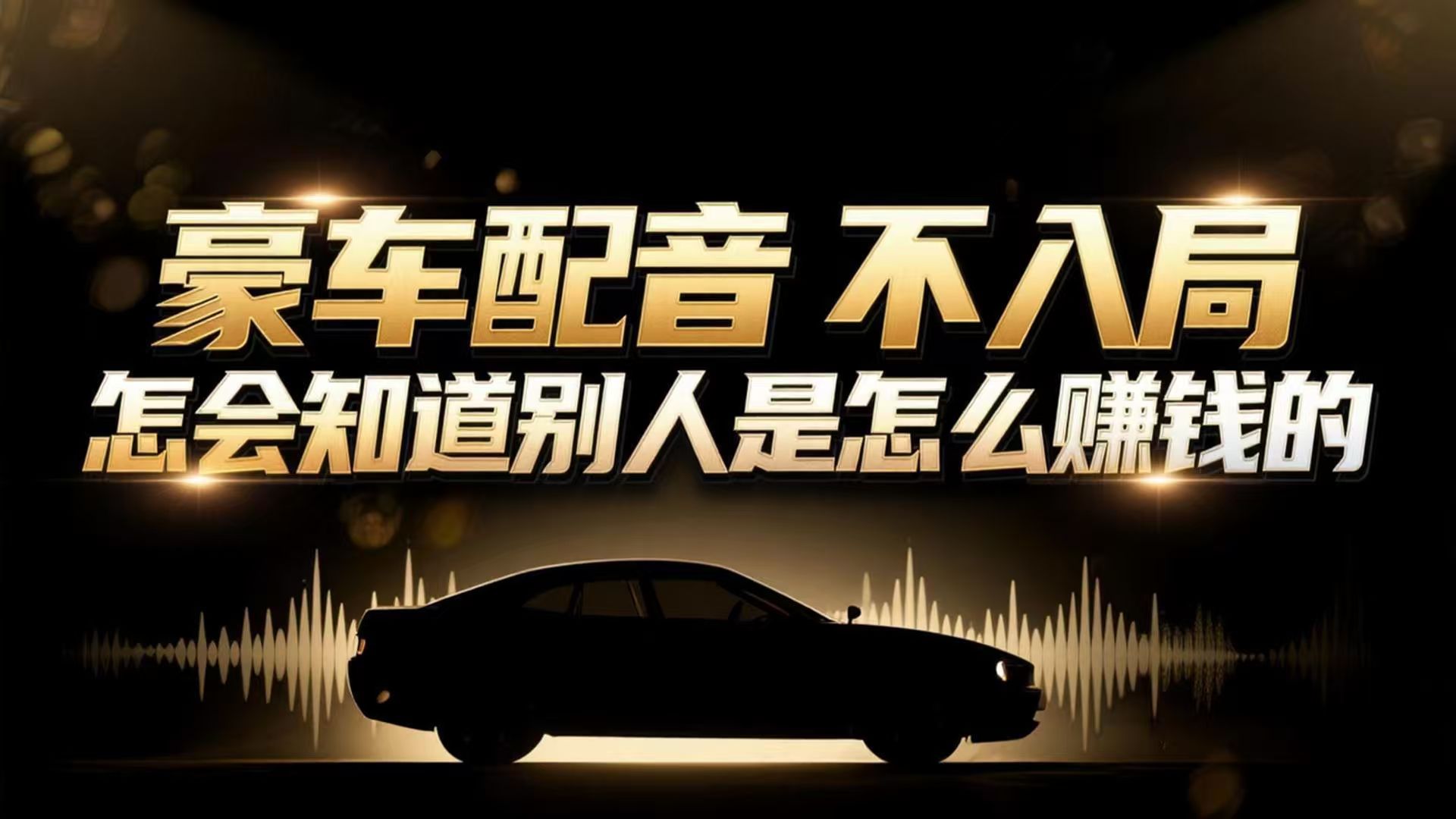小众暴利赛道：豪车配音软件玩法，操作简单暴力，单人日入可达15W-极速搞钱云网创