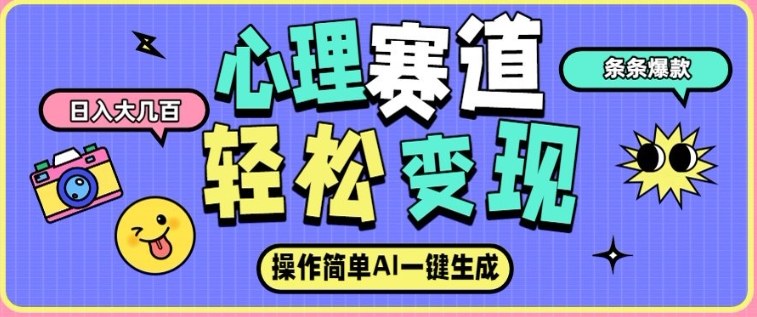 心理赛道最新玩法，AI自动生成，条条点赞过万，日收入大几张-极速搞钱云网创