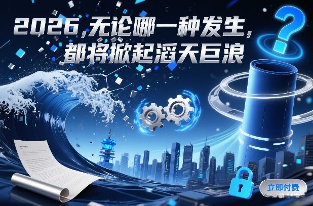 付费文章:2026,无论哪一种发生,都将掀起滔天巨浪-极速搞钱云网创