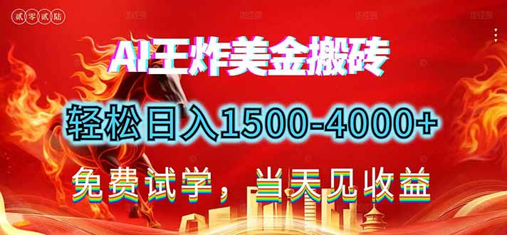 2026美金搬砖新项目,单日收益1500-4000+,长期绿色稳定,彻底告别死工资,用副业改写人生!-极速搞钱云网创
