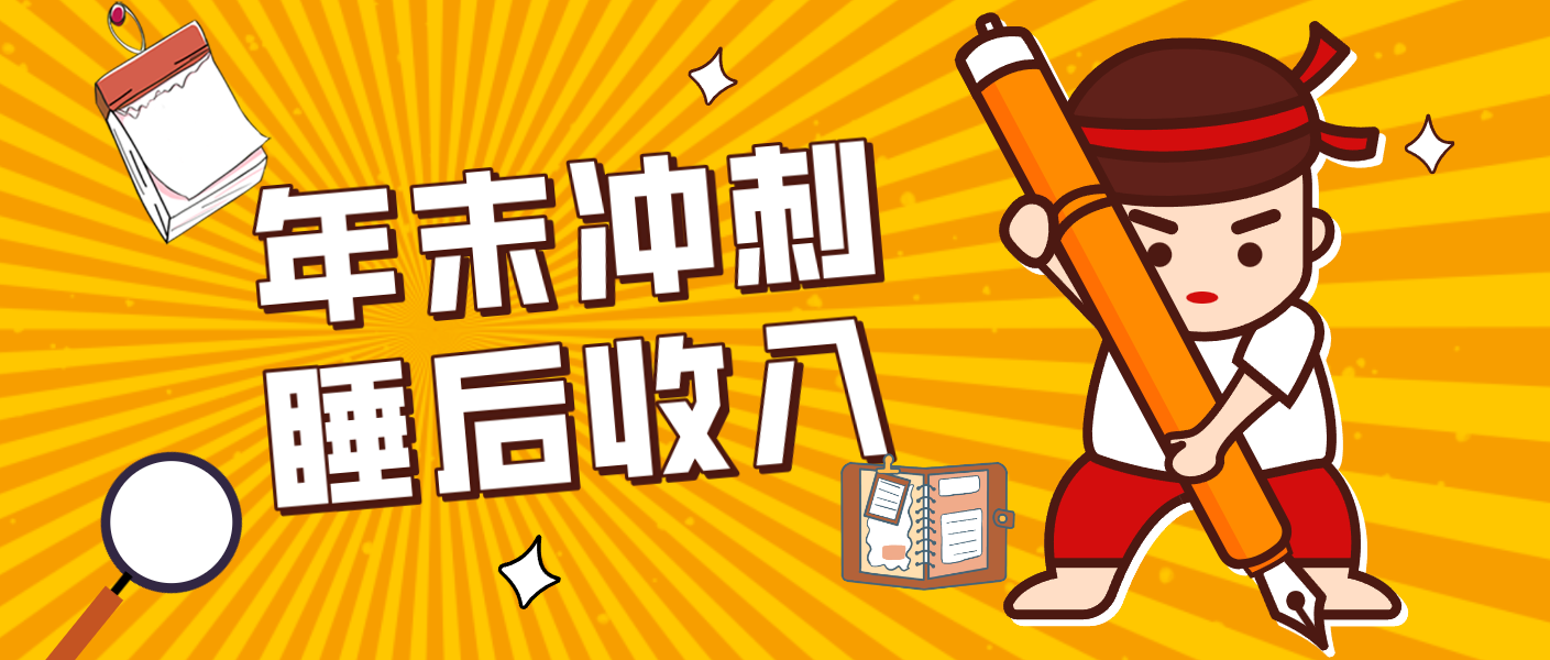 零门槛!普通人年底比做项目,碎片时间轻松赚 “睡后收入”月收益3500+-极速搞钱云网创