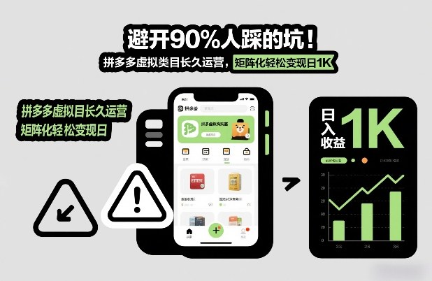 避开90%人踩的坑，拼多多虚拟类目长久运营，矩阵化轻松变现日1K【揭秘】-极速搞钱云网创