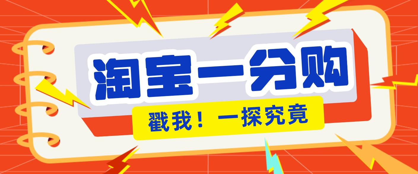 年底赚钱冲刺季,靠谱高单价项目,淘宝一分购一单13元,小白也能做!-极速搞钱云网创