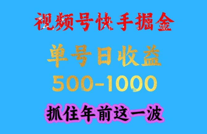 视频号快手掘金，操作简单，可做工作室放大，单号日收益1k+，抓住年前这一波【揭秘】-极速搞钱云网创