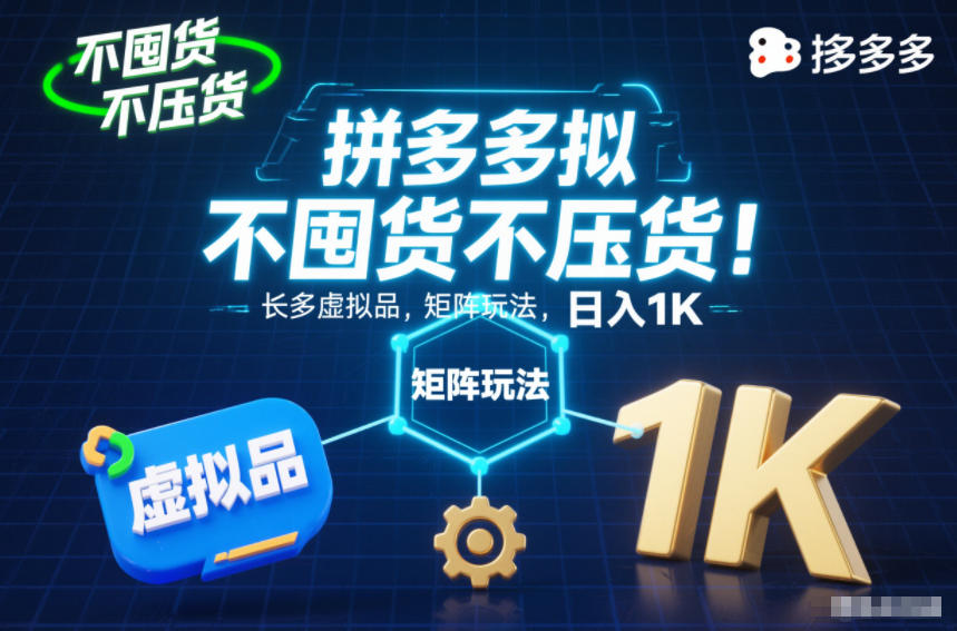 不囤货不压货！拼多多虚拟品矩阵玩法，长久稳定，日入1K【揭秘】-极速搞钱云网创