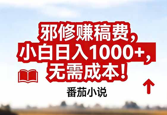 番茄小说赚稿费邪修玩法无需成本,真实日入1000+,超级简单!-极速搞钱云网创