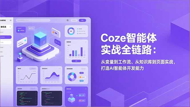 Coze智能体实战全链路：从变量到工作流、从知识库到页面实战，打造AI智能体开发能力-极速搞钱云网创