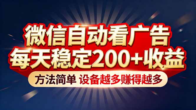 “薅羊毛”新境界！微信自动看广告每天稳定200+收益，方法简单，设备越多赚得越多-极速搞钱云网创