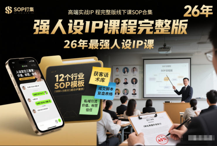 强人设IP课程完整版线下课SOP合集+26年最强人设IP课，真线索获客，强人设成交-极速搞钱云网创