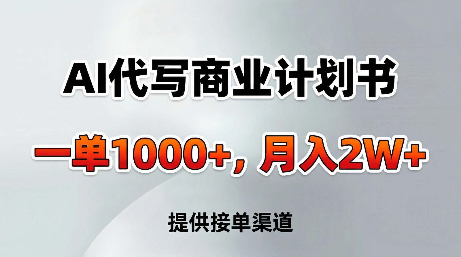 AI代写商业计划书,一单1000+,提供接单渠道,告别打工【附工具】-极速搞钱云网创
