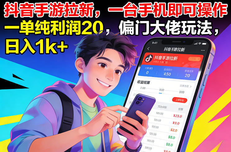 抖音手游拉新，一台手机即可操作，一单纯利润20，偏门大佬玩法，日入1k+【揭秘】-极速搞钱云网创