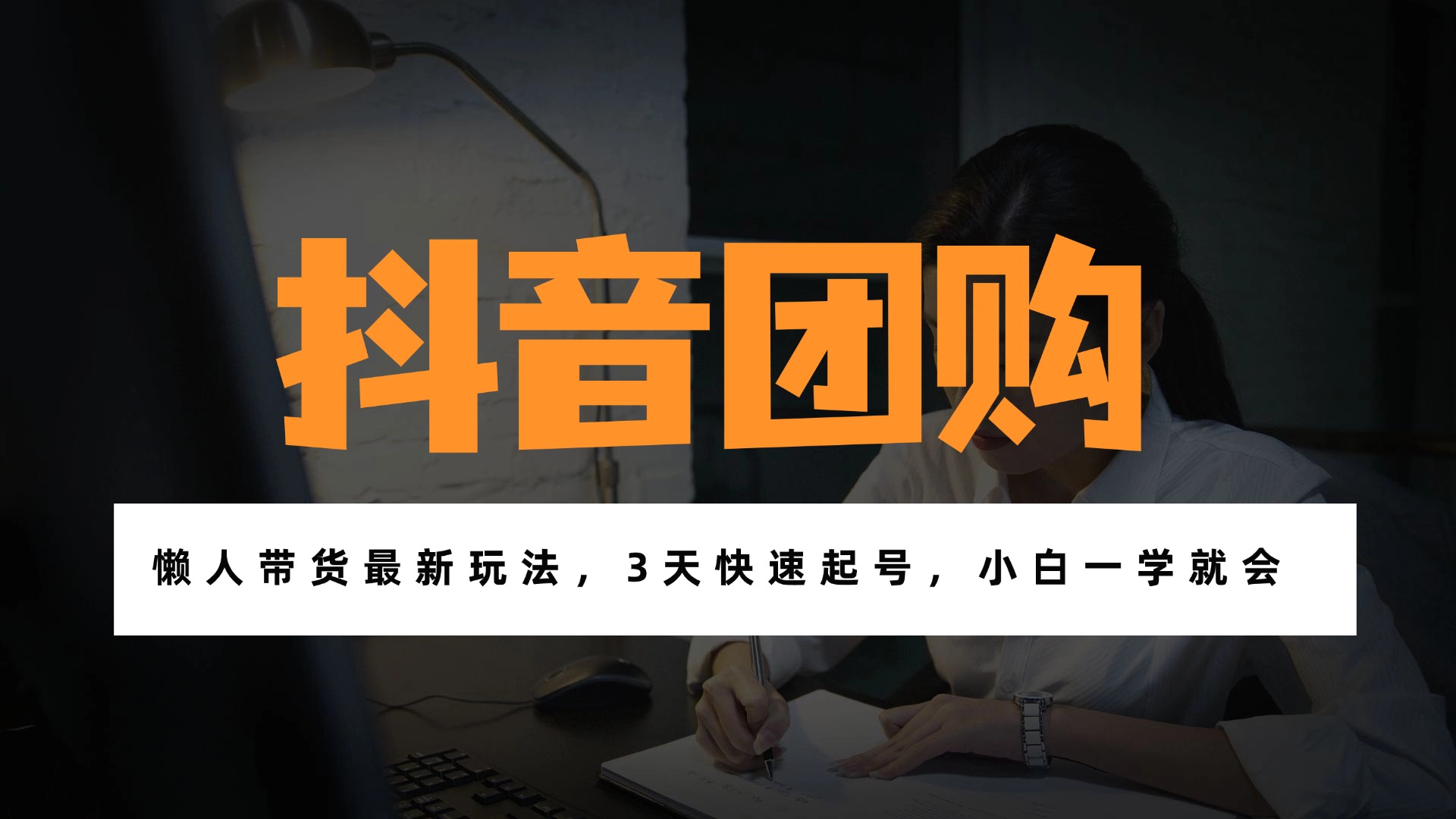 带货天花板赛道,一部手机在家就能月入过万的长久副业!-极速搞钱云网创