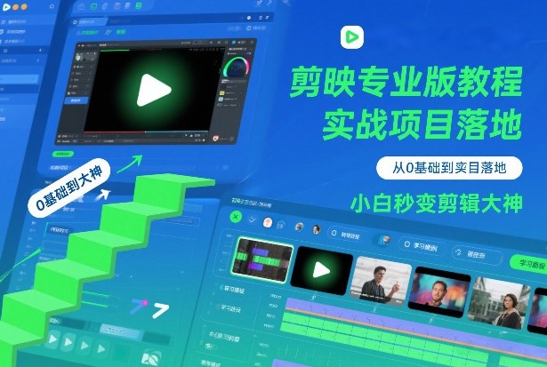 剪映专业版教程，从0基础到实战项目落地，小白秒变剪辑大神-极速搞钱云网创