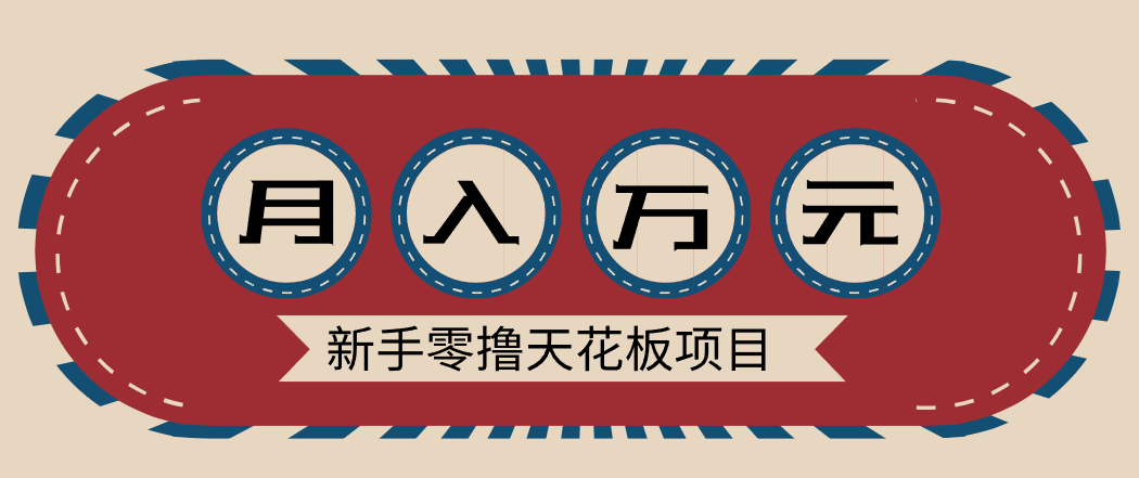 新手零撸天花板项目,网盘拉新零成本零门槛多种变现方式,轻松月入万元-极速搞钱云网创