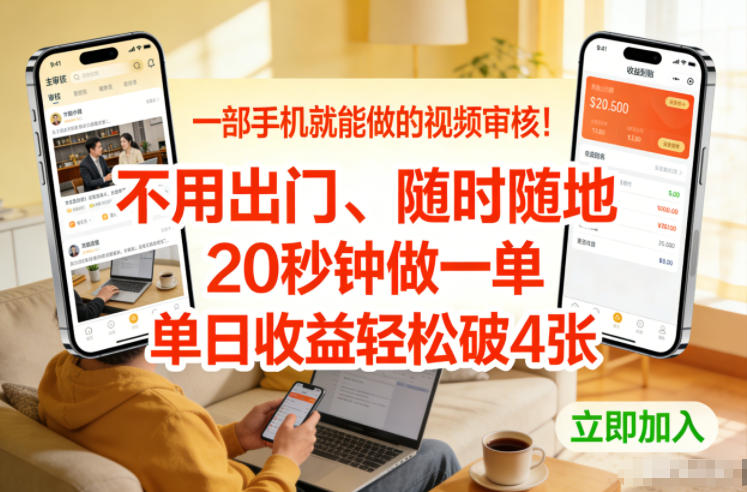 一部手机就能做的视频审核!不用出门,随时随地,20秒钟做一单,单日收益轻松破4张【揭秘】-极速搞钱云网创