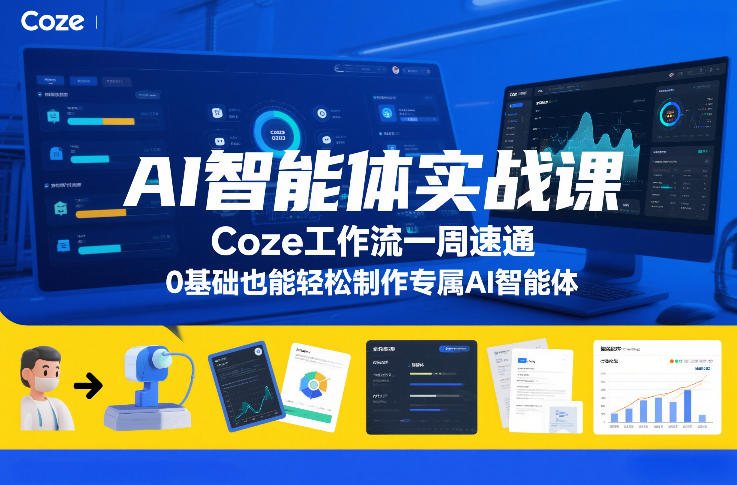 AI智能体实战课,Coze工作流一周速通,0基础也能轻松制作专属AI智能体-极速搞钱云网创