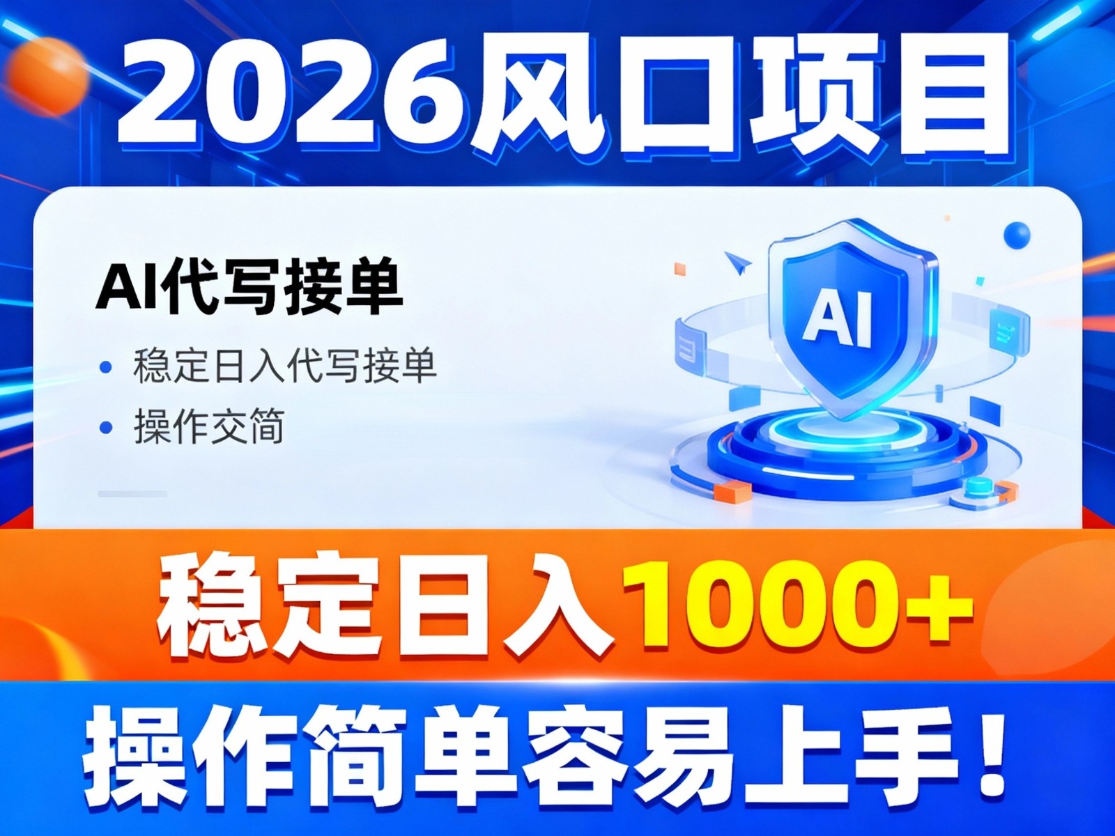 2026风口项目,提供接单渠道,AI代写接单,稳定日入1000+,操作简单容易上手-极速搞钱云网创