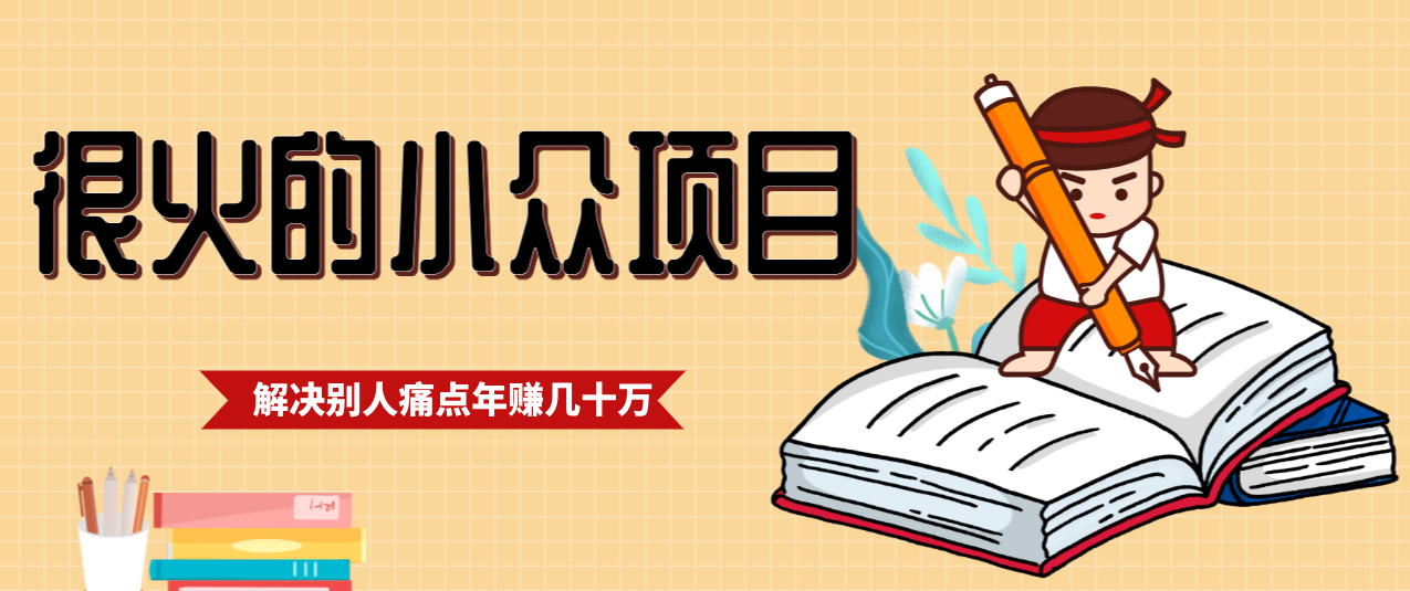 一直都很火的小众项目，抓住应届生求职痛点，这个小众项目年入几十万的底层逻辑-极速搞钱云网创