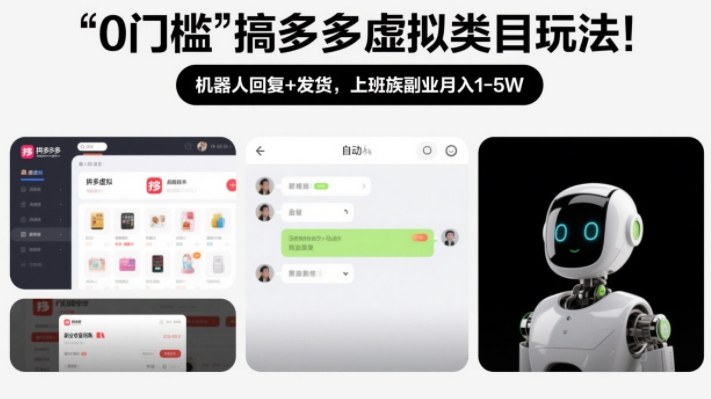 0门槛搞多多虚拟类目玩法!机器人回复+发货,上班族副业月入1-5W【揭秘】-极速搞钱云网创