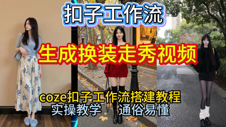 Coze扣子工作流一键生成换装走秀视频,2026保姆级搭建教程来啦,直接生成换装走秀视频全流程-极速搞钱云网创