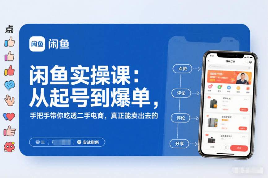 闲鱼实操课:从起号到爆单,手把手带你吃透二手电商,真正能卖出去的实战指南-极速搞钱云网创