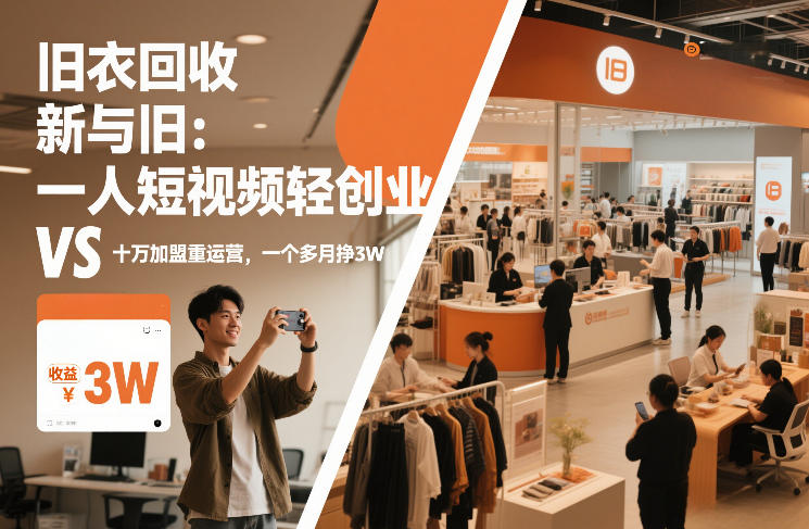 旧衣回收“新”与“旧”：一人短视频轻创业，VS十万加盟重运营，一个多月挣3W【揭秘】-极速搞钱云网创