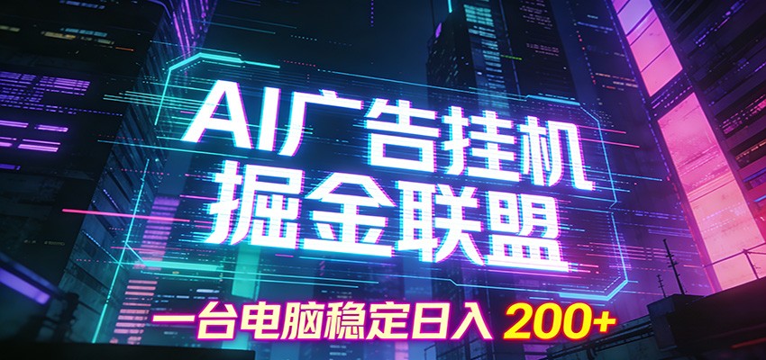 AI广告挂机掘金联盟项目,一台电脑稳定日入200+-极速搞钱云网创