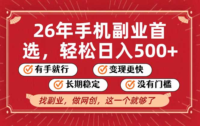26年首选的副业,无操作门槛,稳稳日入500+,可矩阵放大-极速搞钱云网创