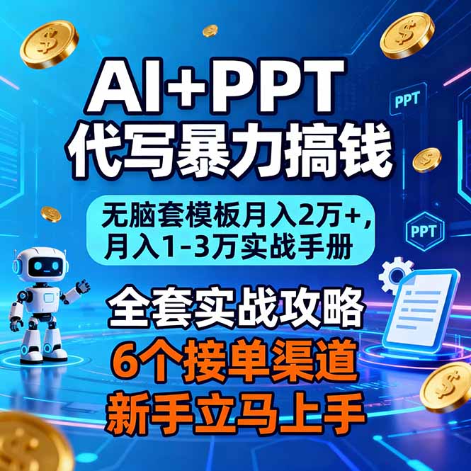 AI+PPT代写暴力搞钱:无脑套模板月入2万+,月入1-3万实战手册-极速搞钱云网创