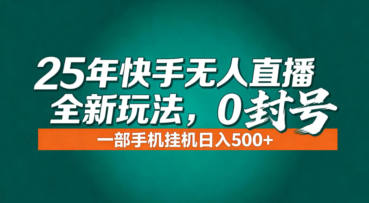 年底流量风口:快手无人直播全新玩法,一部手机挂机日入500+-极速搞钱云网创