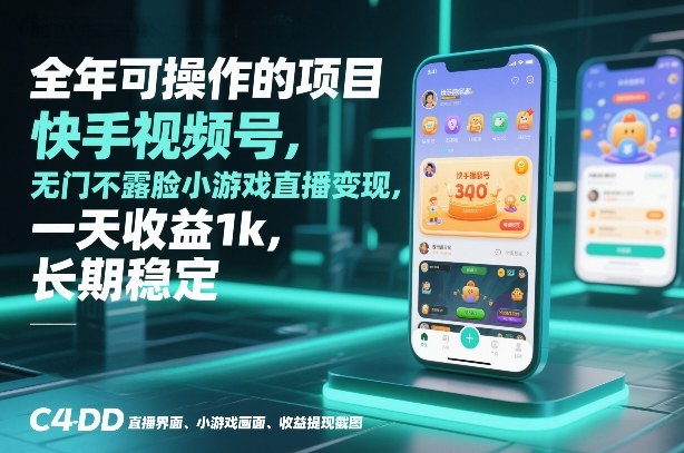 全年可操作的项目,快手视频号无门槛不露脸小游戏直播变现,一天收益1k,长期稳定【揭秘】-极速搞钱云网创
