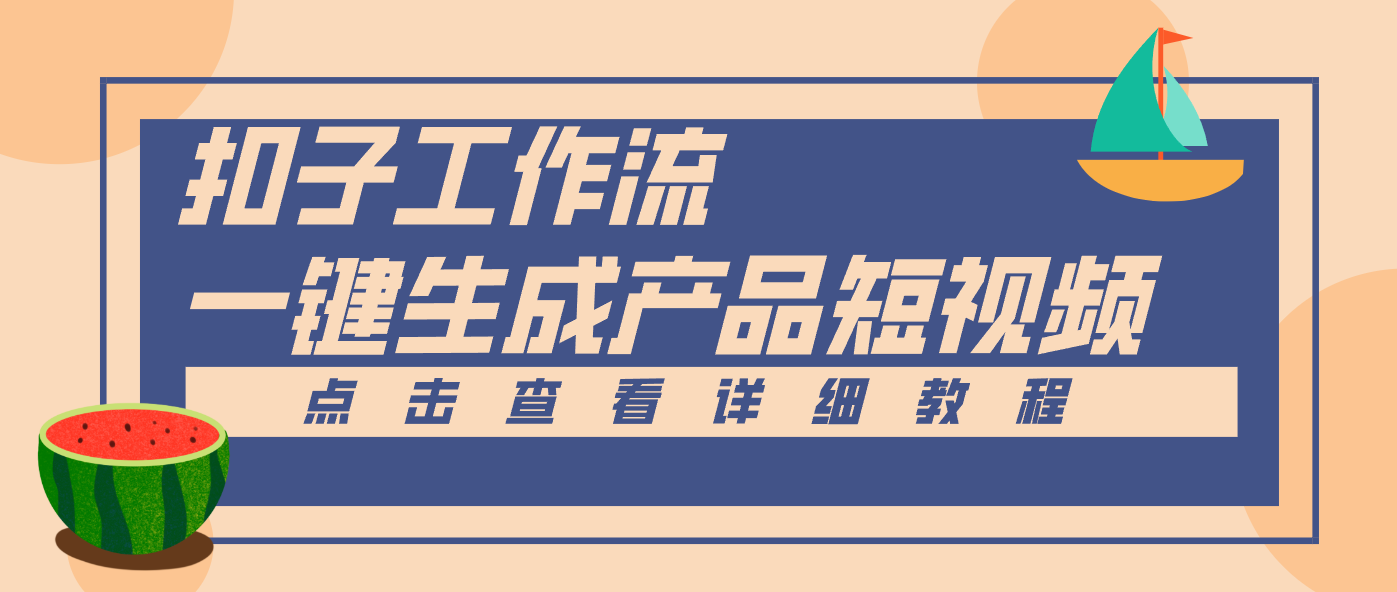 Coze工作流5分钟一键生成【电商产品短视频】，零门槛轻松做原创，月入万元-极速搞钱云网创