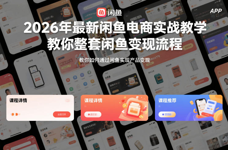 2026年最新闲鱼电商实战教学,教你整套闲鱼变现流程-极速搞钱云网创