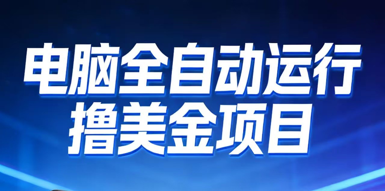 2026年电脑全自动赚美金项目，单电脑日收益700+-极速搞钱云网创